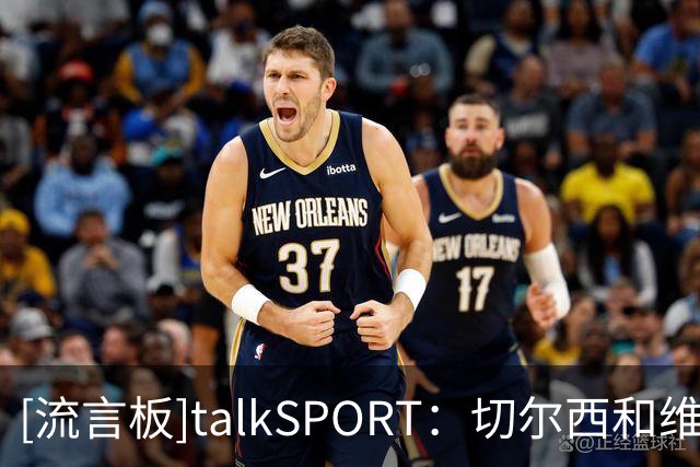 [流言板]talkSPORT：切尔西和维尔贝克谈妥，今夏清洗德拉普+杰克逊